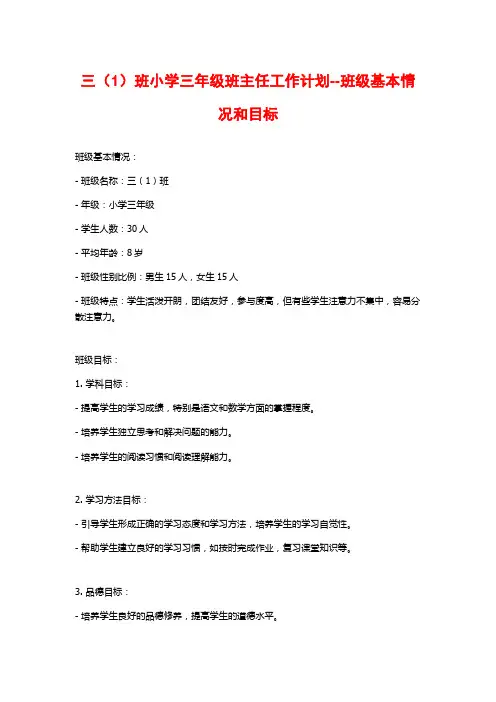 三(1)班小学三年级班主任工作计划--班级基本情况和目标