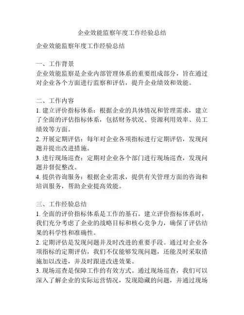 企业效能监察年度工作经验总结