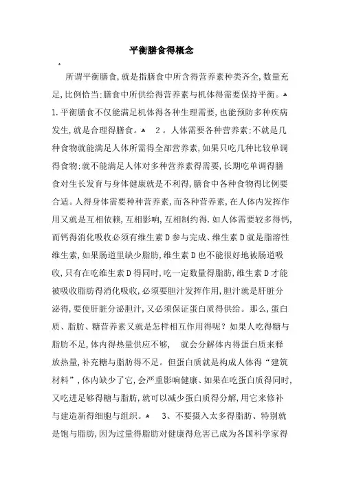 平衡膳食的概念