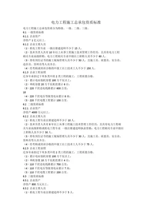 电力工程施工总承包资质标准(一二三级)