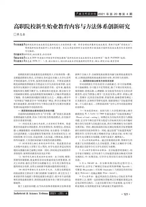 高职院校新生始业教育内容与方法体系创新研究