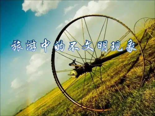 旅游中的不文明现象