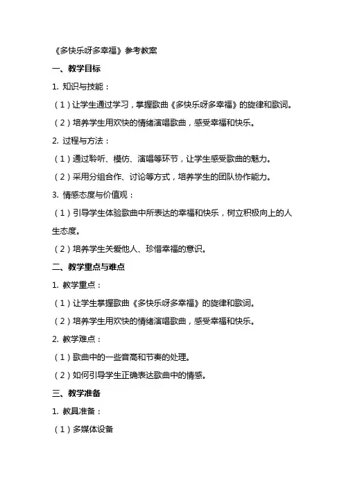《多快乐呀多幸福》参考教案