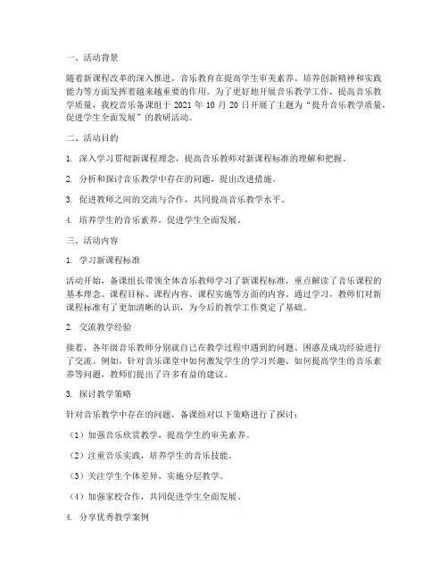 音乐备课组教研活动简报