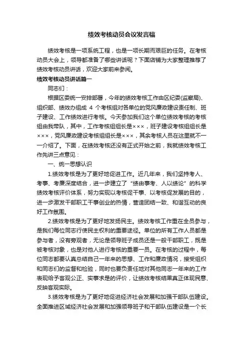 绩效考核动员会议发言稿