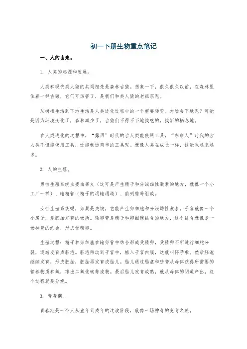 初一下册生物重点笔记