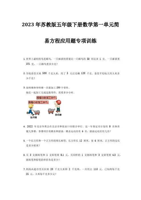 2023年苏教版五年级下册数学第一单元简易方程应用题专项训练