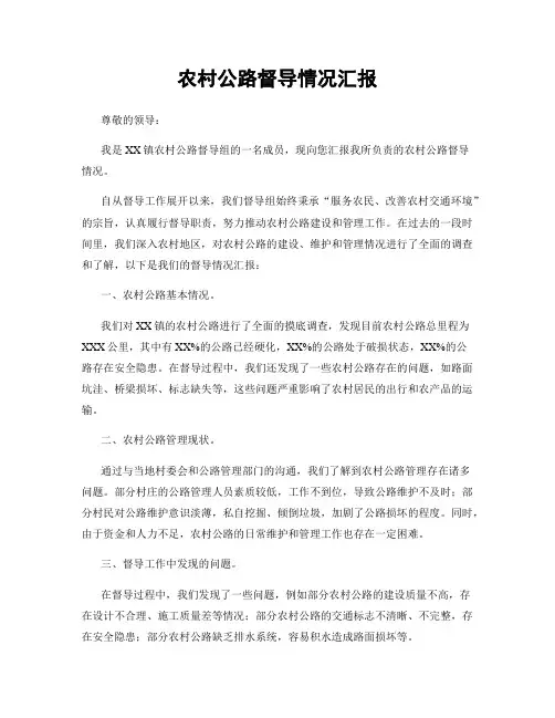 农村公路督导情况汇报