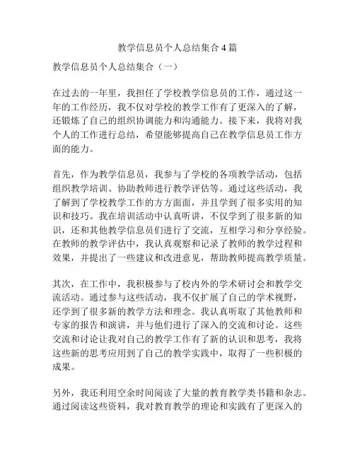 教学信息员个人总结集合4篇