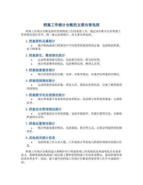档案工作统计台账的主要内容包括
