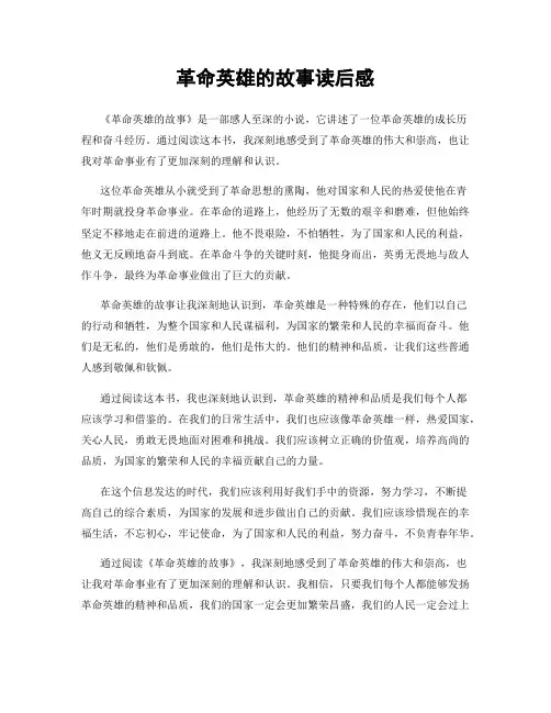 革命英雄的故事读后感