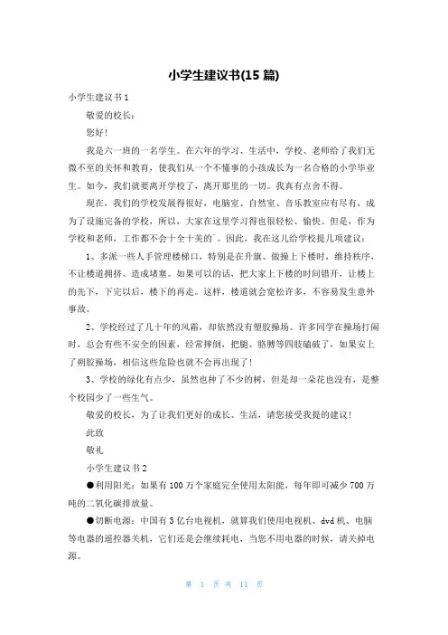 小学生建议书(15篇)