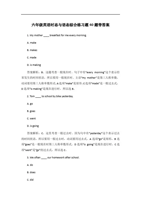 六年级英语时态与语态综合练习题40题带答案