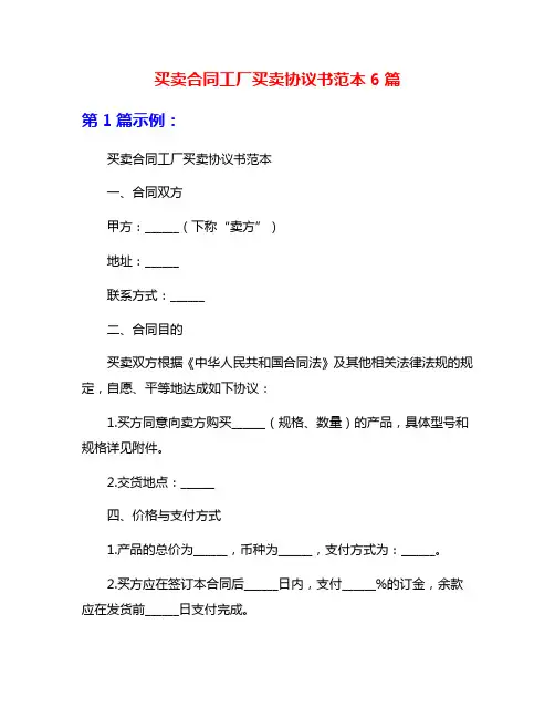买卖合同工厂买卖协议书范本6篇