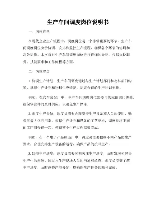 生产车间调度岗位说明书