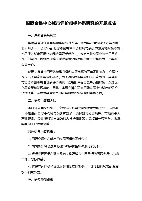 国际会展中心城市评价指标体系研究的开题报告