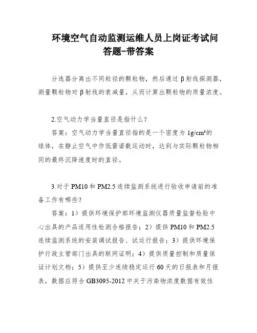 环境空气自动监测运维人员上岗证考试问答题-带答案