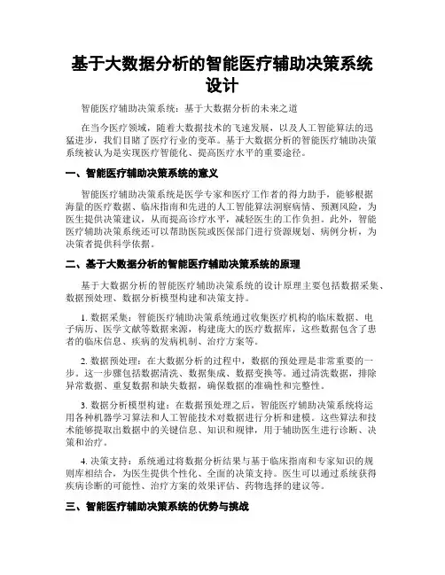 基于大数据分析的智能医疗辅助决策系统设计