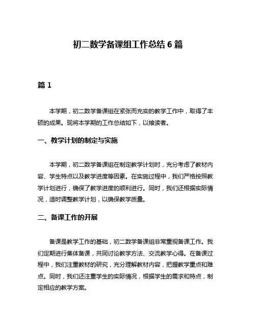 初二数学备课组工作总结6篇