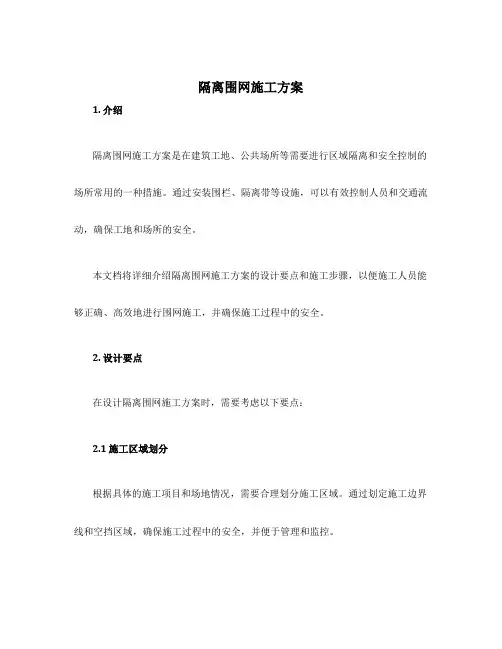 隔离围网施工方案