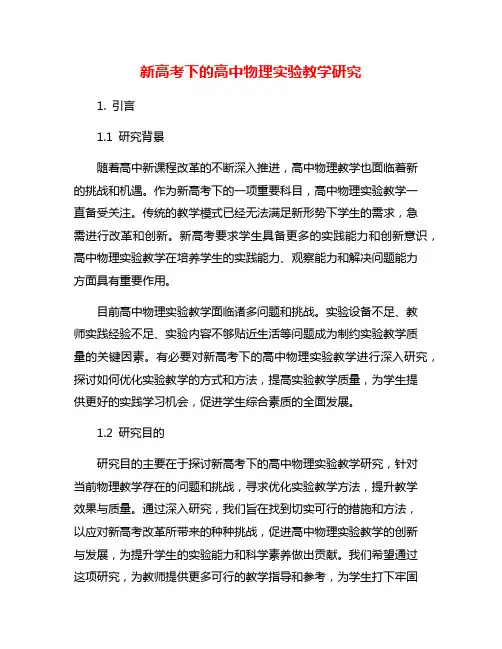 新高考下的高中物理实验教学研究