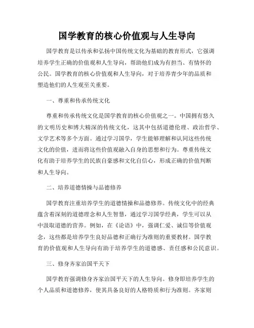 国学教育的核心价值观与人生导向