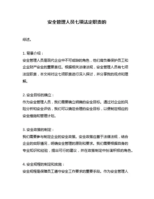 安全管理人员七项法定职责的