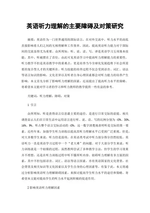 英语听力理解的主要障碍及对策研究