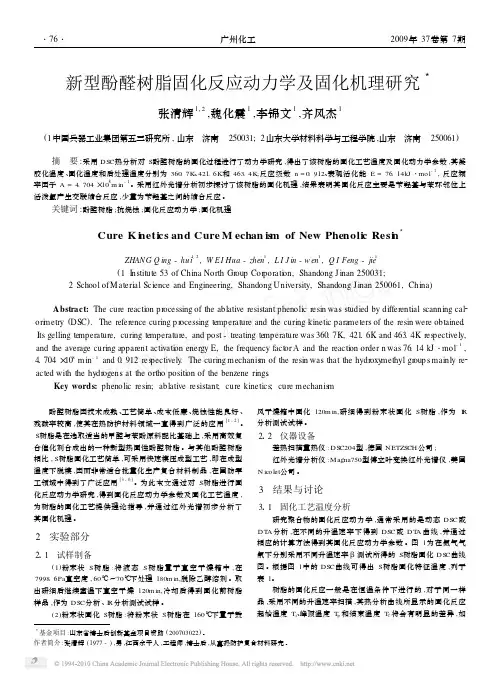 新型酚醛树脂固化反应动力学及固化机理研究