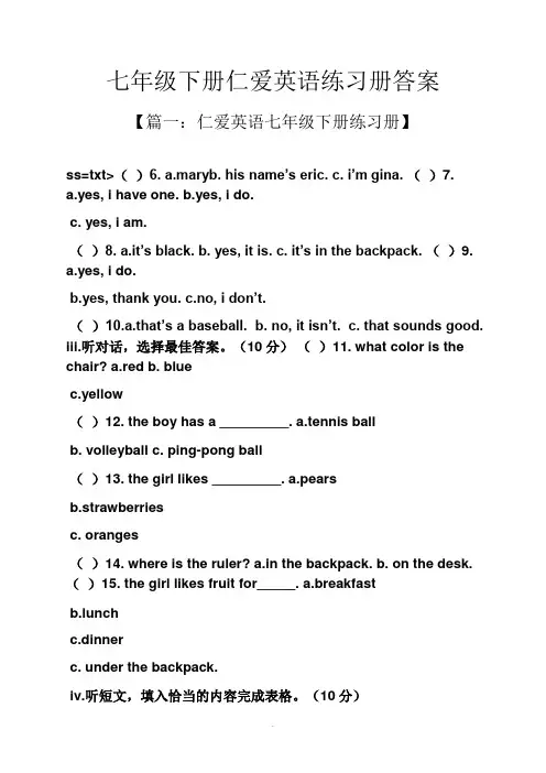 七年级下册仁爱英语练习册答案