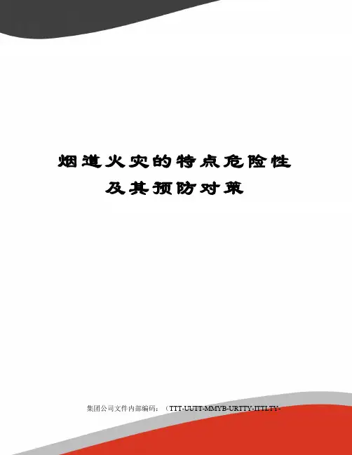 烟道火灾的特点危险性及其预防对策
