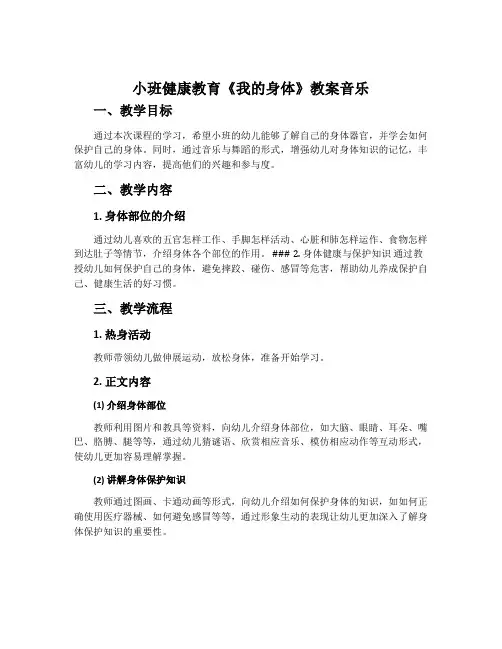小班健康教育《我的身体》教案音乐
