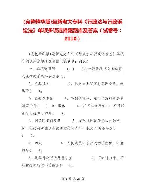 (完整精华版)最新电大专科《行政法与行政诉讼法》单项多项选择题题库及答案(试卷号：2110)