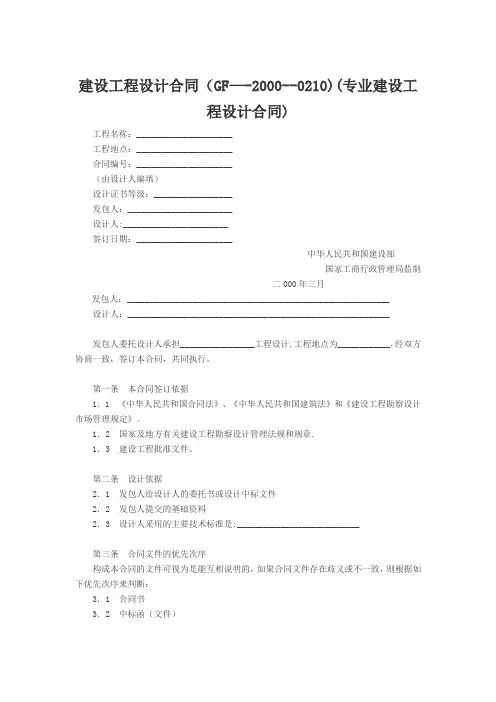 建设工程设计合同(GF-2000-0210)
