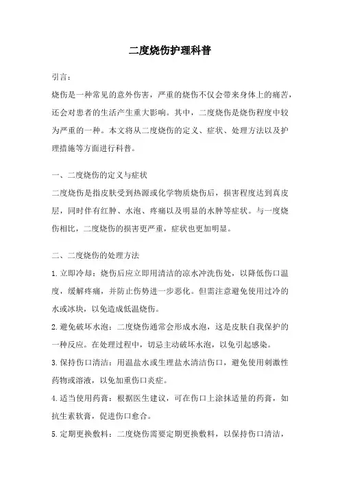 二度烧伤护理科普