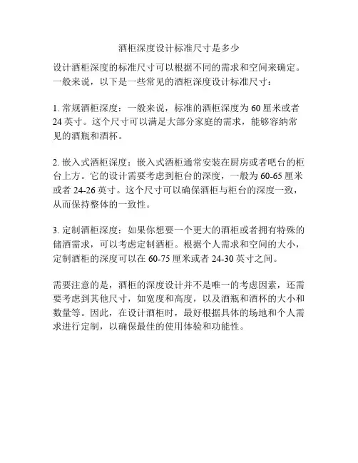 酒柜深度设计标准尺寸是多少