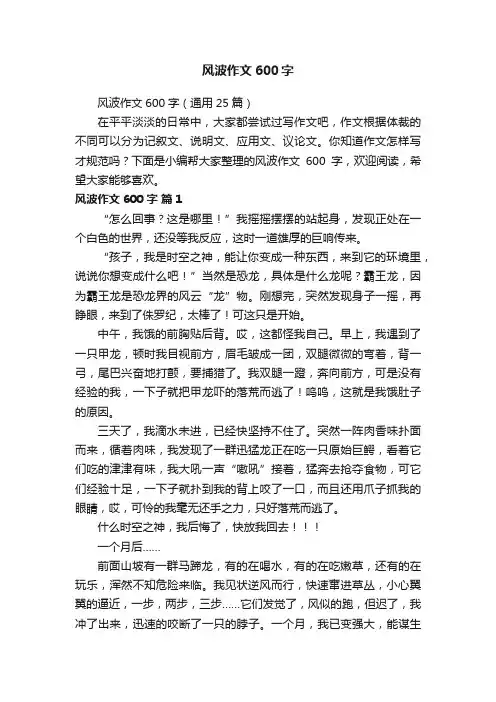 风波作文600字（通用25篇）