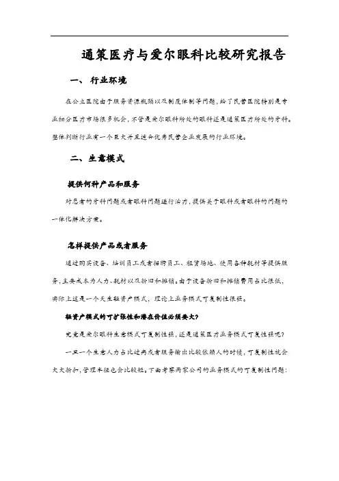 通策医疗与爱尔眼科比较研究报告
