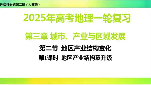 高考地理一轮复习 课件 地区产业结构变化