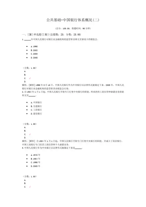银行专业从业资格公共基础-中国银行体系概况(二)