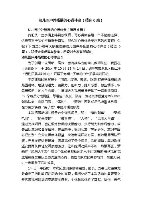 幼儿园户外拓展的心得体会（精选6篇）