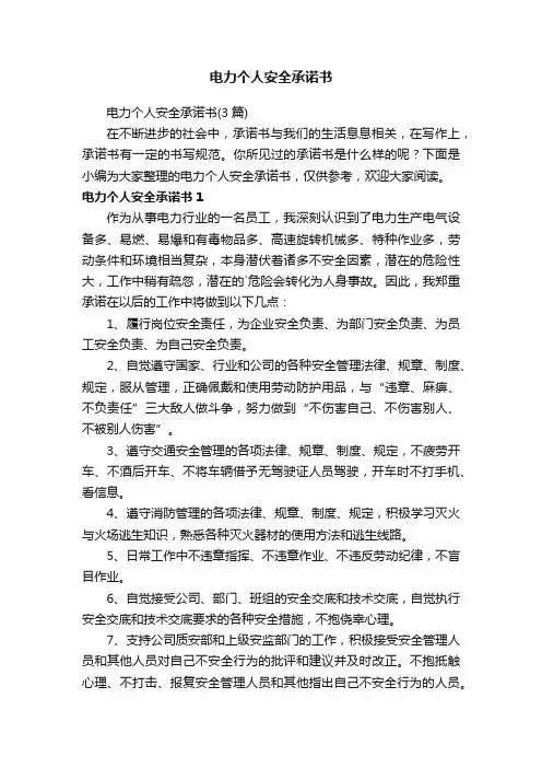电力个人安全承诺书（3篇）