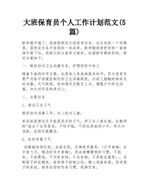 大班保育员个人工作计划范文(5篇)
