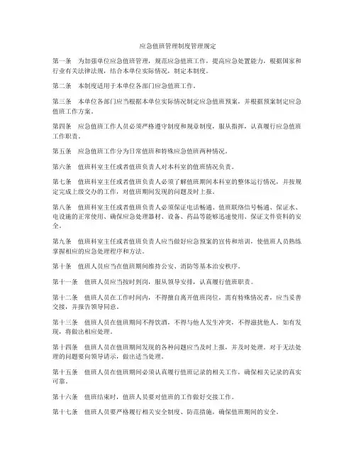 应急值班管理制度管理规定