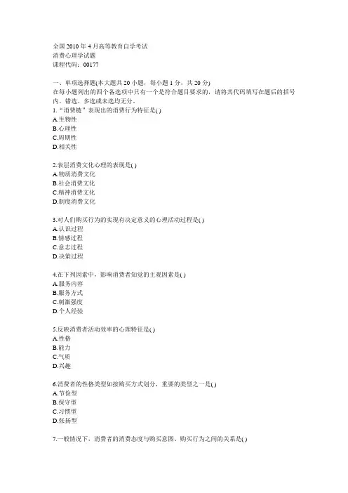 消费心理学考题22010年4月