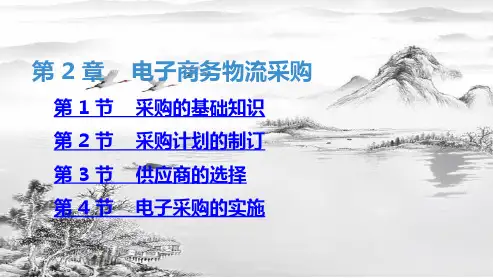 第 2 章    电子商务物流采购ppt课件