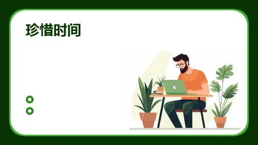 珍惜时间PPT课件
