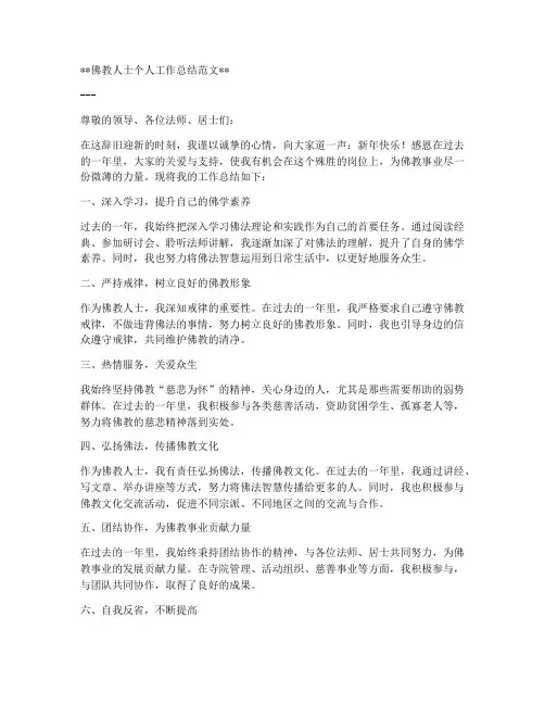 佛教人士个人工作总结范文