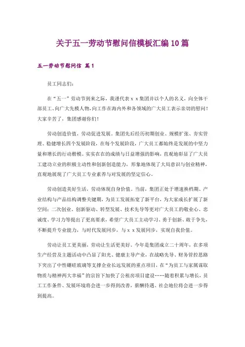 关于五一劳动节慰问信模板汇编10篇