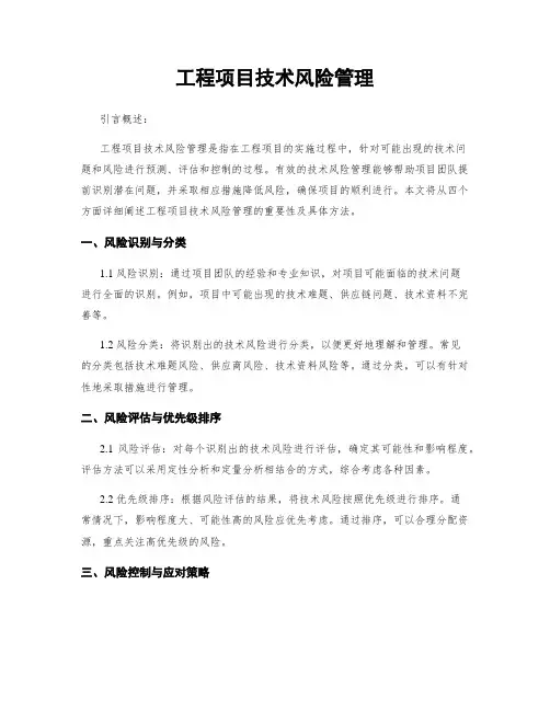 工程项目技术风险管理